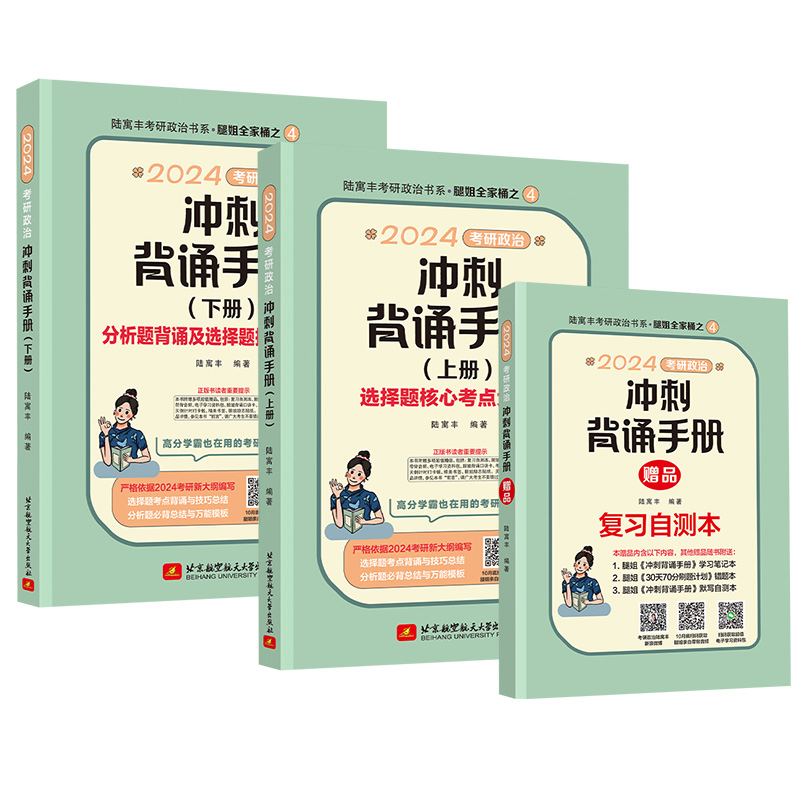 2024新大纲腿姐考研政治冲刺背诵手册上下册全2册陆寓丰可搭肖秀荣1000题徐涛核心考案冲刺背诵考点清单真题速刷刷题计划冲刺 - 图3