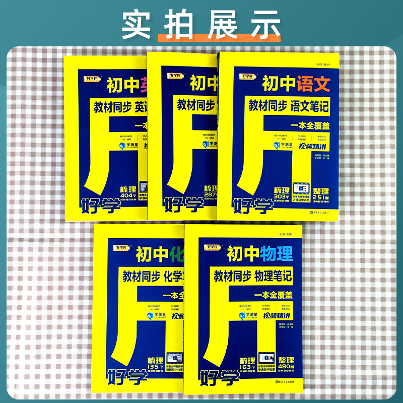 好学匠初中笔记七八九年级语文数学英语物理化学全套学霸秘籍状元随堂课堂笔记同步教材完全讲解读书必人教版刷题基础知识手册大全
