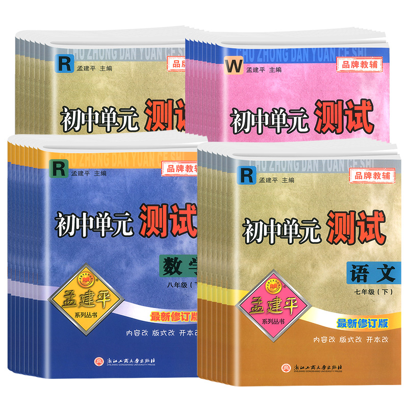 官方正版2024孟建平七年级下册初中单元测试卷全套八九年级上下册语文数学英语科学历史道德与法治人教浙教外研版专项同步练习题册 - 图3