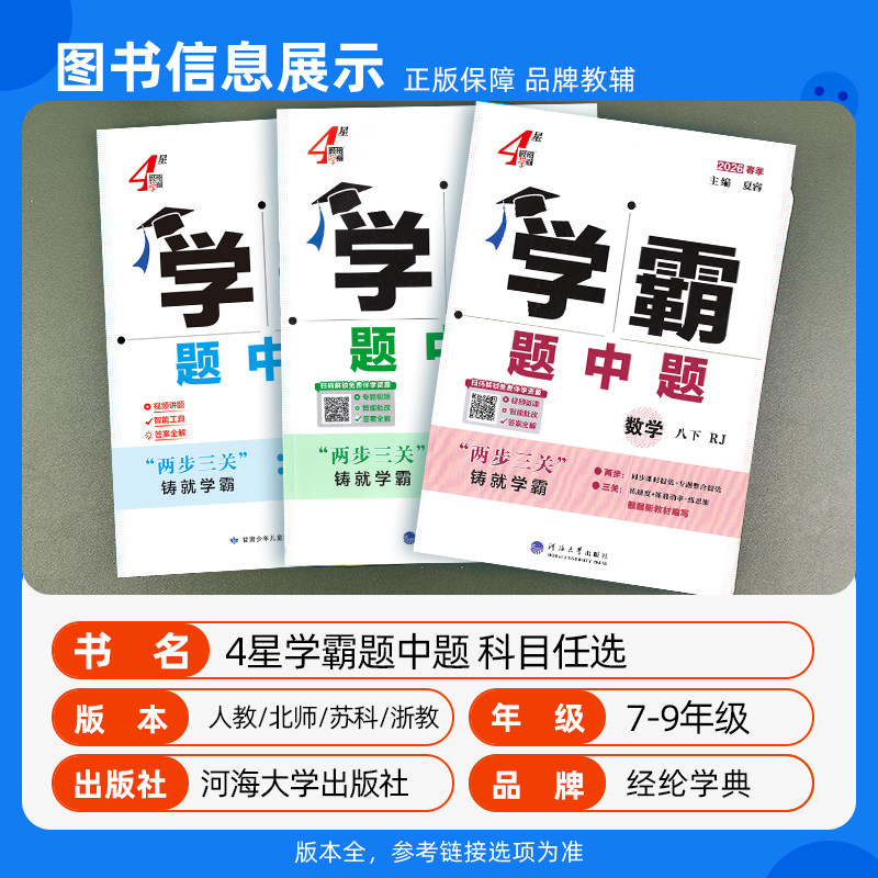 2025学霸题中题七八九年级上下册语文数学英语科学物理化学人苏教版浙教译林初中题中提必刷题同步练习册题初一二三专项训练资料书