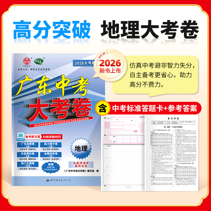 【广东专版】2026广东中考高分突破大考卷语文数学英语物理化学政治历史生物地理通用版初三总复习教辅书押题测试卷高分突破总复习