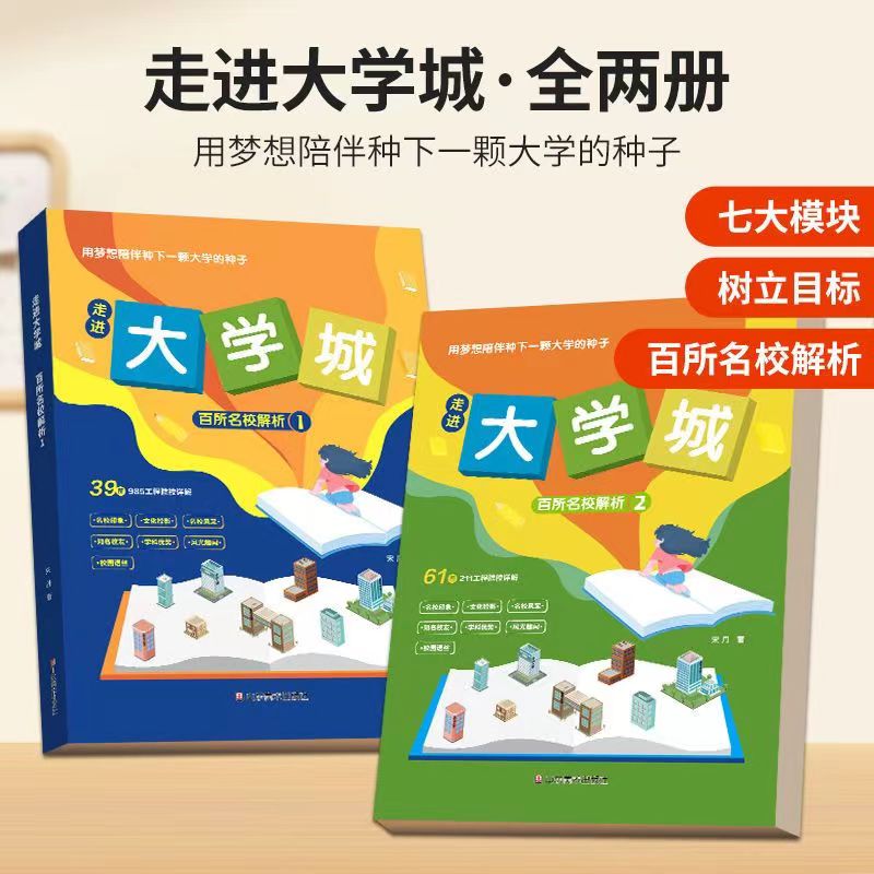 2024走进大学城上下百所名校解析大学城正版全国大学报考简介高考志愿填报指南上下册篇中国名牌大学介绍与专业解读211和985排名榜