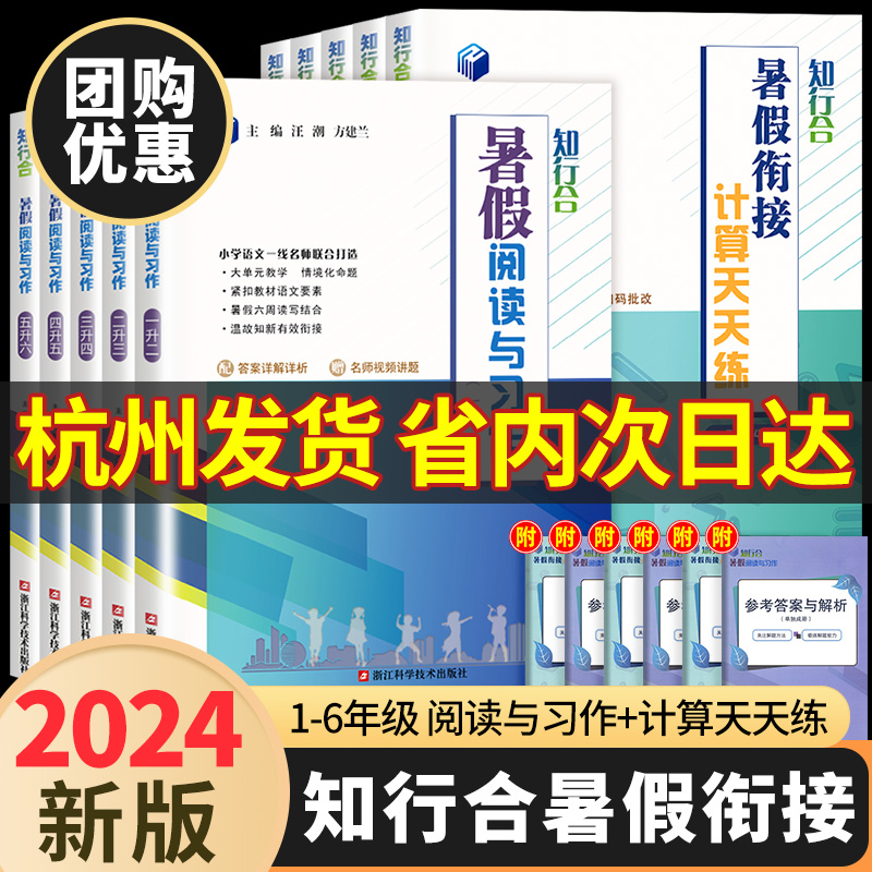 知行合暑假衔接阅读与习作写作计算天天练1一升二2三3四4五六年级下册人教版全套小学暑假作业同步专项训练习册教材口算字帖一本通-图0