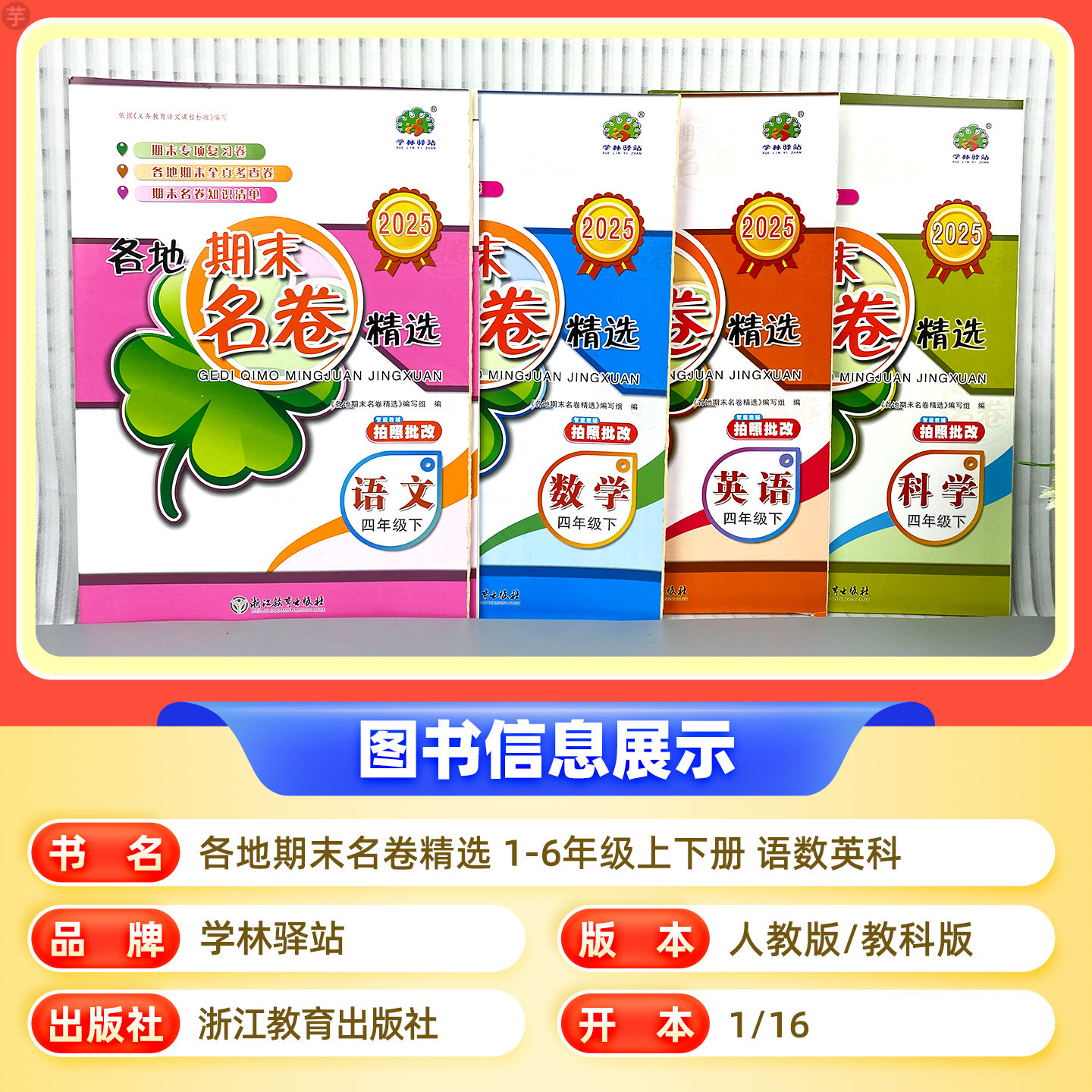 浙江专用2025小学各地期末名卷精选试卷全套一二三四五六年级上下册语文数学英语人教版科学教科版期末专项复习必刷全真卷学林驿站