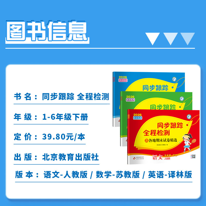 【江苏专用】2025亮点给力同步跟踪全程检测及各地期末试卷精选一二三四五六年级上下册语文数学英语人教苏教译林版小学期中期末卷