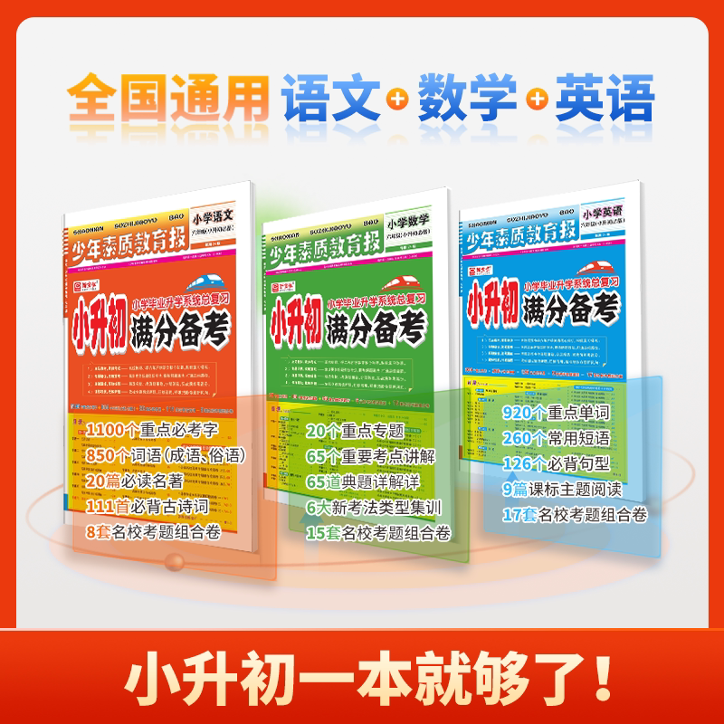 2025版新全优小升初满分备考少年素质教育报语文数学英语人教版六年级下册小学升初中总复习真题卷子重点中学名校同步训练冲刺100