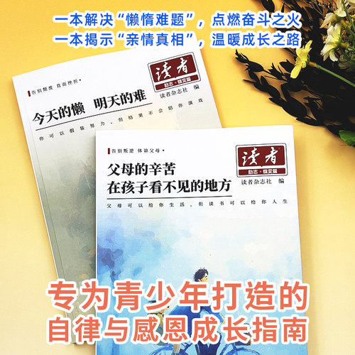 【抖音同款】2026读者励志蝶变篇全2册 父母的辛苦在孩子看不见的地方今天的懒明天的难 初中版点醒卷白马篇自律书籍高票经典美文 - 图0
