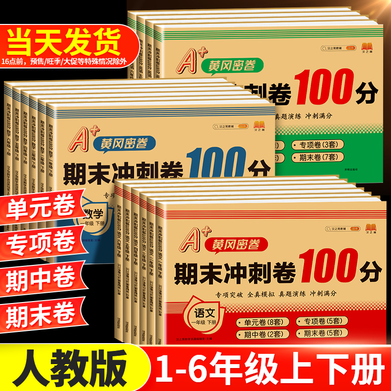 黄冈密卷期末冲刺100分一二三四五六年级上下册试卷测试卷全套语文数学英语人教版 小学同步练习册真题考试单元期末小状元达标卷子