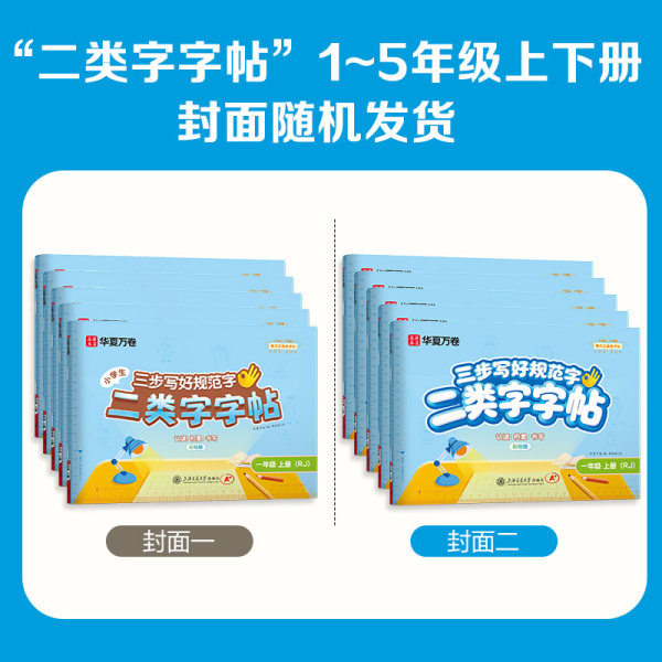 2025新版【二类字字帖】华夏万卷小学一年级二三年级上册下册语文同步练字帖人教版字帖四年级五年级三步写好规范字二类生字练字帖
