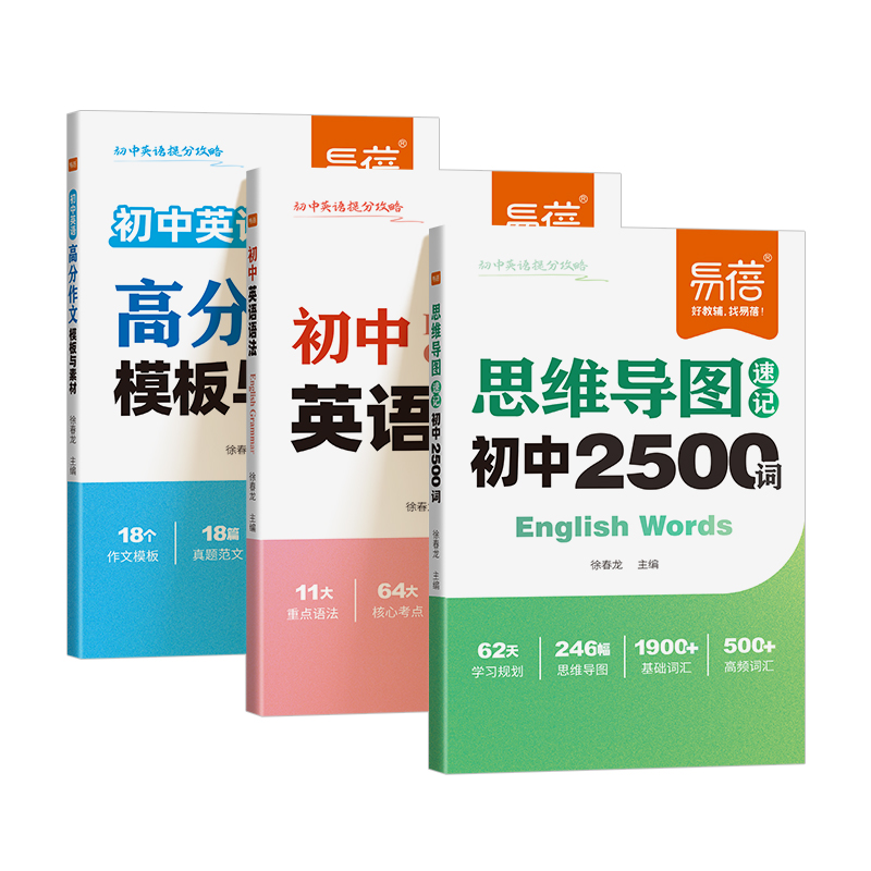 【易蓓】初中英语提分攻略七八九年级通用思维导图速记初中2500词乱序版英语语法重点知识作文模板与素材积累词汇英语中考复习资料