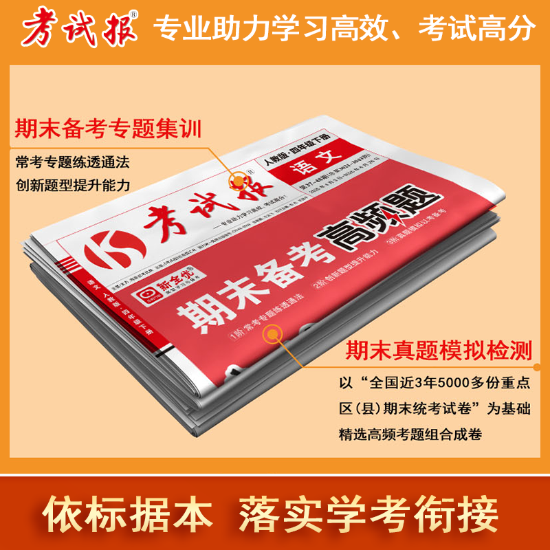 【抖音同款】2026春新版新全优小学期末备考高频题考试报少年素质教育报一二三四五六年级上下册语文数学英语人教版冀教版考试卷子