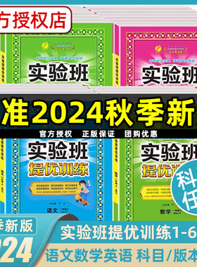 【团购优惠】24秋实验班提优训练