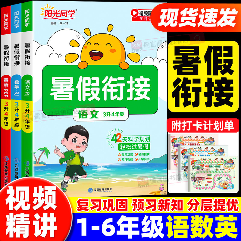 正版新版阳光同学暑假衔接作业一二三四五六年级下册语文数学英语人教版北师小学假期阅读口算题练字帖专项训练习预习复习一本通