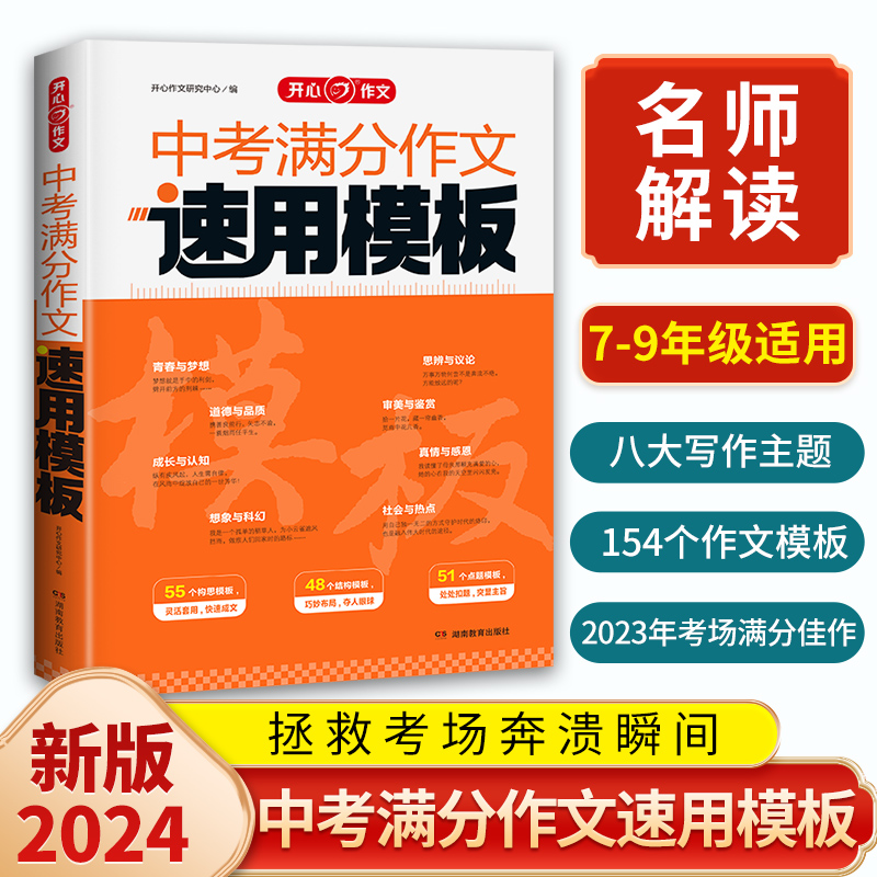 2024版中考满分作文速用模板 初中生写作技巧专项训练语文作文素材大全高分范文精选中学生2023全国中考真题作文选人教版写作技巧