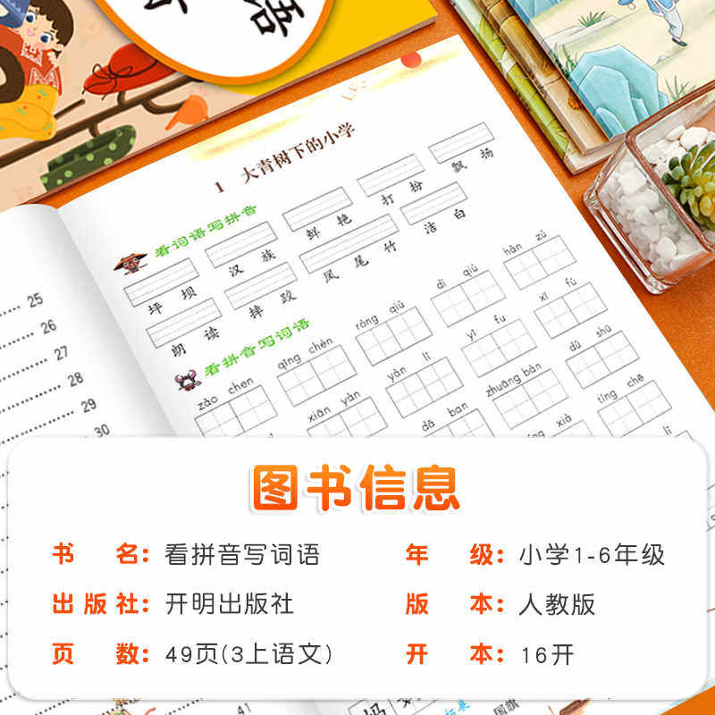 看拼音写词语一年级二年级上册下册生字注音同步人教版三四年级部编版课本教材拼音拼读训练语文专项训练默写能手练字帖乐学熊 - 图3