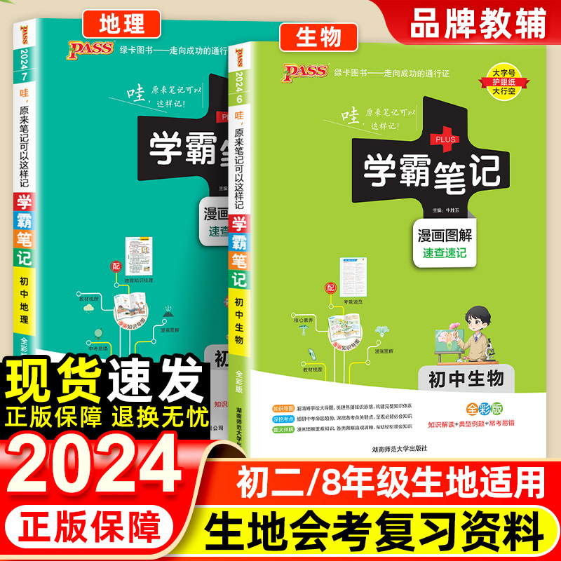 2025学霸笔记初中生物地理全套人教版初一初二知识大全清单基础手册七八年级下册结业生地会考必真题卷刷题中考总复习资料PASS绿卡 - 图1