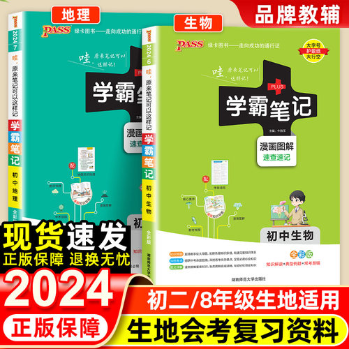 2024学霸笔记初中生物地理全套人教版初一初二知识大全清单基础手册七八年级下册结业生地会考必真题卷刷题中考总复习资料PASS绿卡-图1