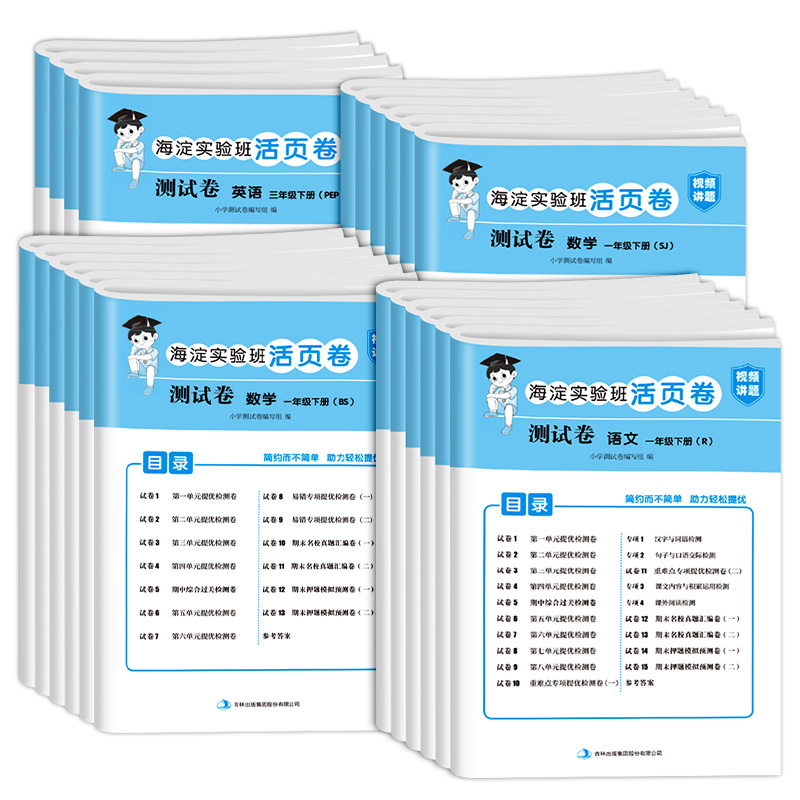 海淀实验班活页卷检测卷一二三四五六年级上下册语文数学英语人教版苏教北师版外研版小学生单元达标期中试卷全套期末测试卷汉知简