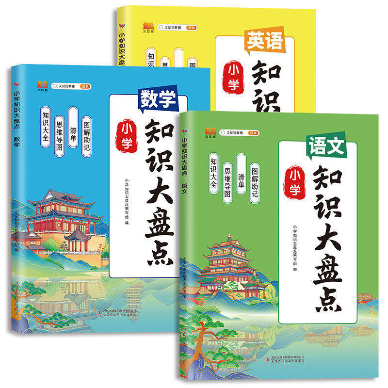 汉知简小学知识大盘点语文数学英语知识大全一二三四五六年级上下册期末总复习人教版小升初基础知识清单一本公式手册大全汇总