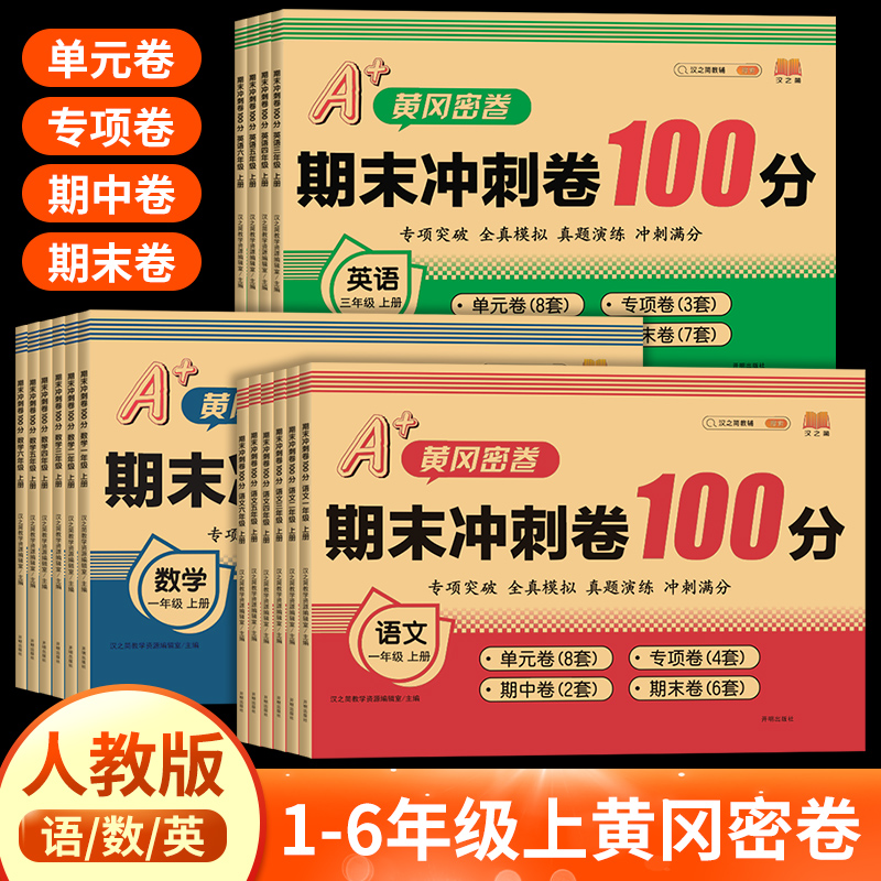 黄冈密卷期末冲刺100分一二三四五六年级上下册试卷测试卷全套语文数学英语人教版 小学同步练习册真题考试单元期末小状元达标卷子 - 图3