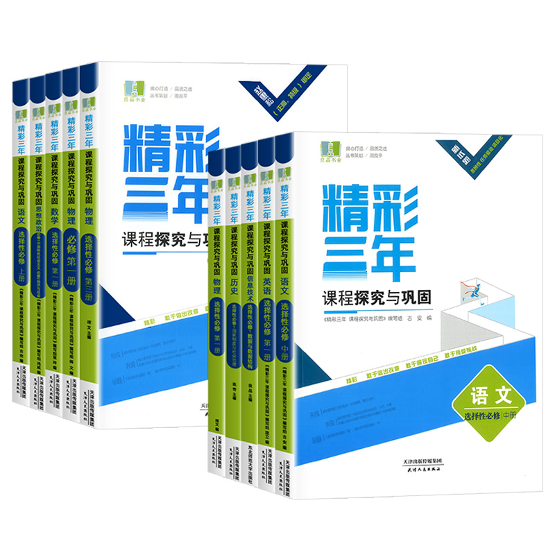 2025浙江专版高中良品精彩三年课程探究与巩固语文数学英语物理化学生物政治历史地理高一二上下选择性必修第一1二2三四册同步练习