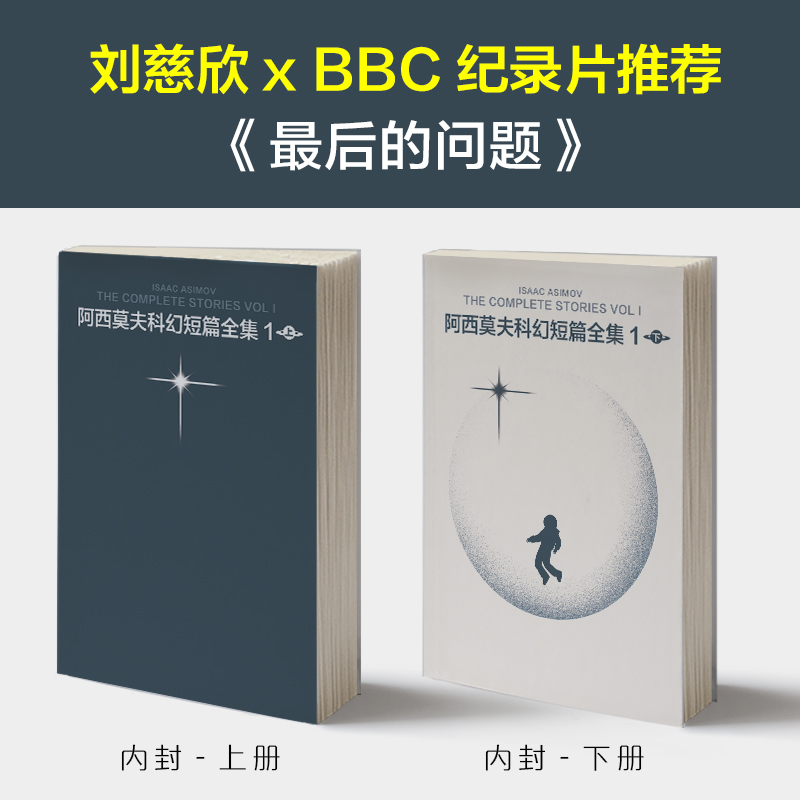 BK阿西莫夫科幻短篇全集：的问题老光译刘慈欣x BBC-图0