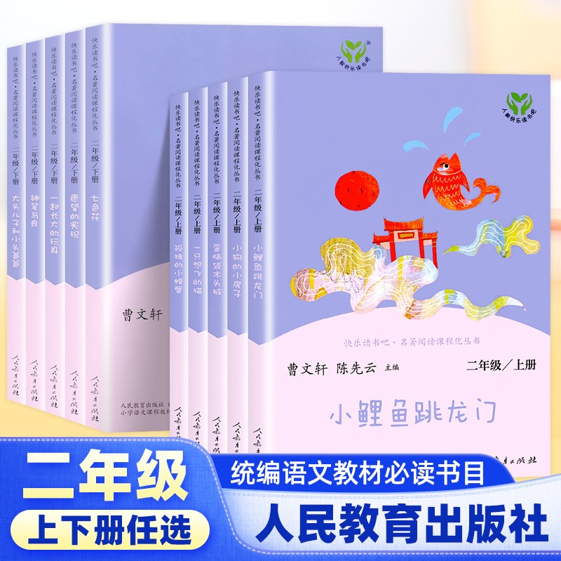 正版快乐读书吧二年级上下册小鲤鱼跃龙门孤独的小螃蟹一只想飞的猫歪脑袋人教版小学生课外阅读书人民教育出版社曹文轩bi读书目-图1