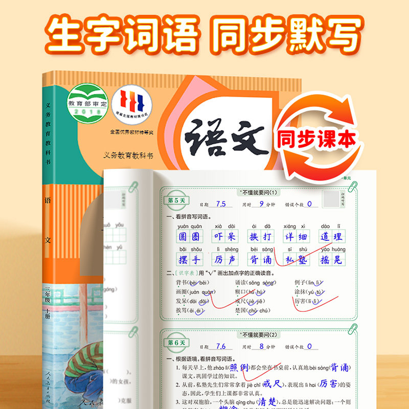 【易蓓】睡前默写小学语文识字写字词语数学计算英语默写同步人教三四五六年级下册上册识字写字古诗词看拼音写词语每日默写本册