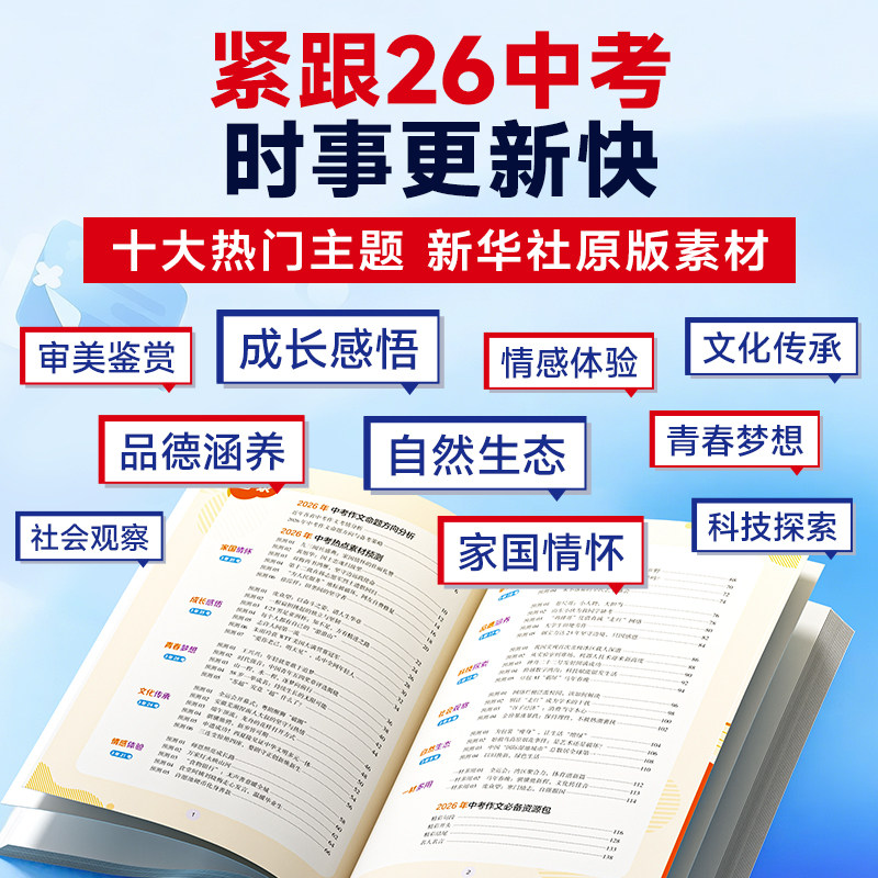 时光学2026新版中考作文热点素材预测押题高分范文大全中考初中七八九年级上下册满分作文热点时政写作模板备考范文素材积累大全书