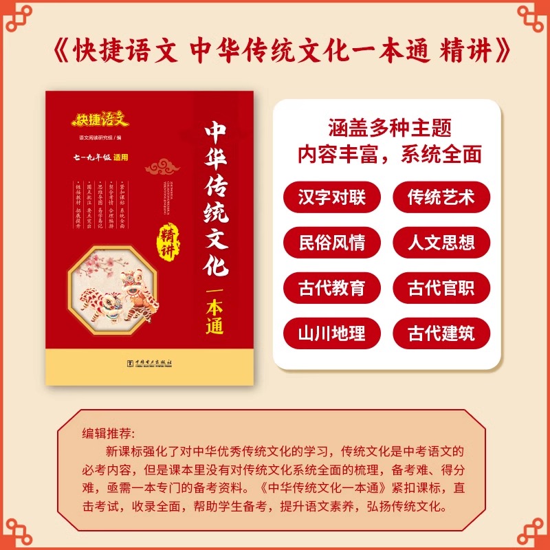 2025新版快捷语文中华传统文化精讲精练一本通七八九年级初中一二三中考文化百科常识知识大全年轻人要熟知的历史常识中国传统文化