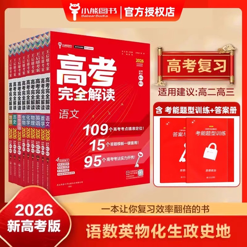 2026新版王后雄高考完全解读语文数学英语政治历史地理物理化学生物高三一轮总复习考案辅导资料新教材全解考点考法模拟训王后雄 - 图0