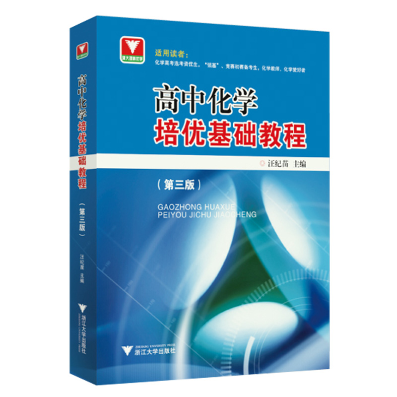 高中物理化学生物培优基础教程第三版高中通用化学高考选考资优生强基竞赛初赛备考生化学教师浙江大学出版社奥赛指导培训教材