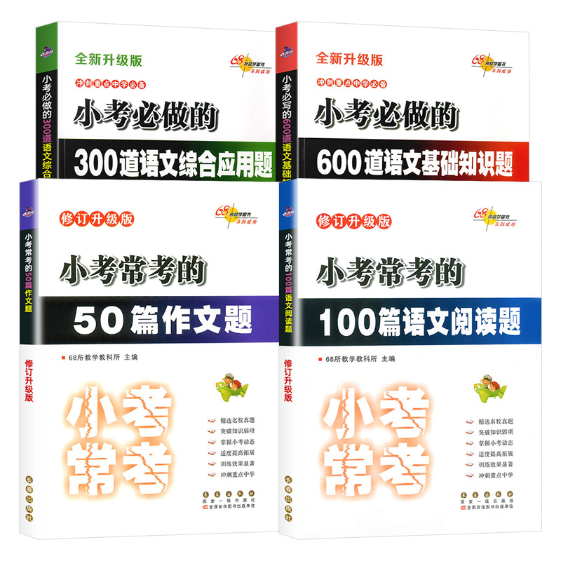 小考常考的50篇作文题100篇语文阅读题数学基础题300道综合应用题奥数应用题600道小学生语文数学基础知识大全小升初专项训练68所 - 图3