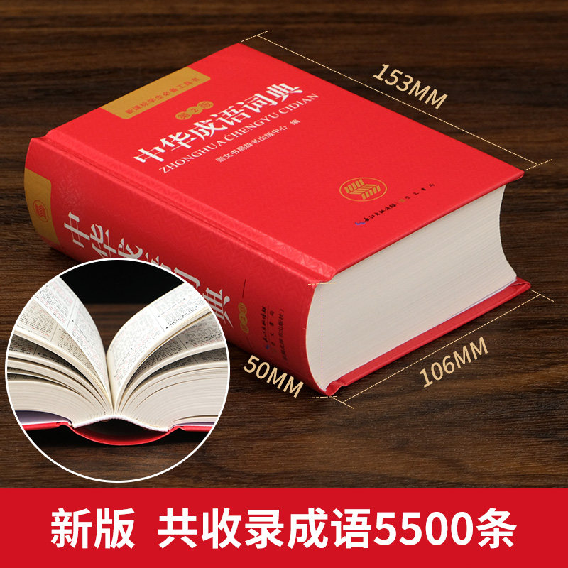 正版新编中华成语词典第2版高中初中小学生专用新华字典现代汉语词语同义近义反义词小学四字成语训练大全汉语词语工具书开心教育