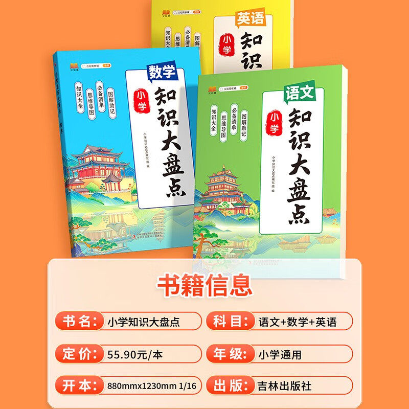 汉知简小学知识大盘点语文数学英语知识大全一二三四五六年级上下册期末总复习人教版小升初基础知识清单一本公式手册大全汇总