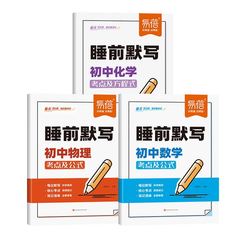 易蓓 睡前默写核心考点初中小四门必背知识点人教版小升初七年级语文数学英语物理化学生物政治历史地理初一二学霸笔记必刷题5分钟