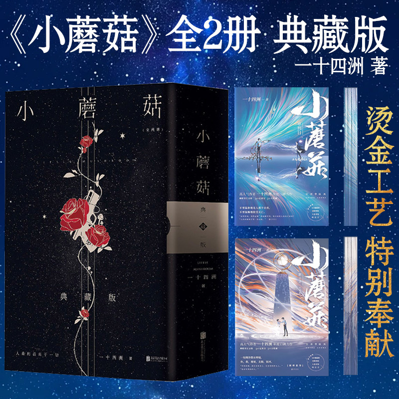 印特签+烫金函套刷边典藏版 小蘑菇全2册【赠明信片+贴纸+书签+海报】一十四洲著 青春文学科幻言情小说晋江实体书籍珍藏版,淘宝优惠券,粉丝福利购,淘宝优惠卷