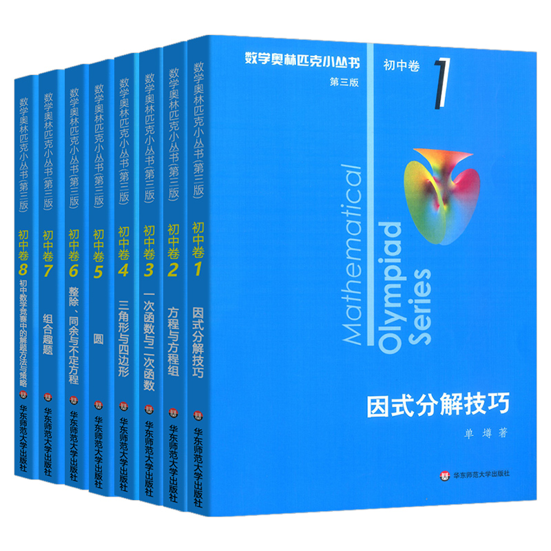 【任选】奥林匹克小丛书初中数学小蓝本初中卷竞赛题教程思维训练七八九年级奥数举一反三初一二解题方法因式分解技巧必题刷辅导书 - 图3