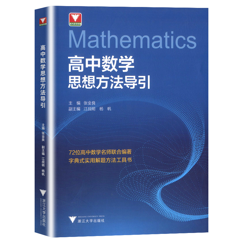 【抖音同款】浙大优学高中数学思想方法导引高一高二高三浙大数学优辅辅导竞赛辅导培优教程解题策略数学联合竞赛模拟实用解题方法-图3