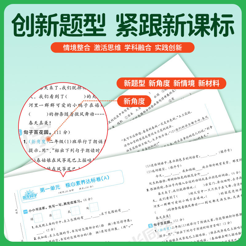 2026新版阳光同学全优好卷一二三四五六年级上册下册语文人教版部编版新题型小学同步练习册配套单元期中期末检测试卷训练题同步