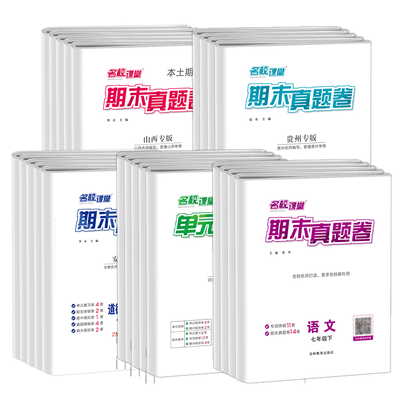 2024名校课堂期末真题卷初中七八年级上下册人教安徽山西专版广陕西贵州语文数学英语物理道德与法治历史初一二同步练复习冲刺试卷-图0