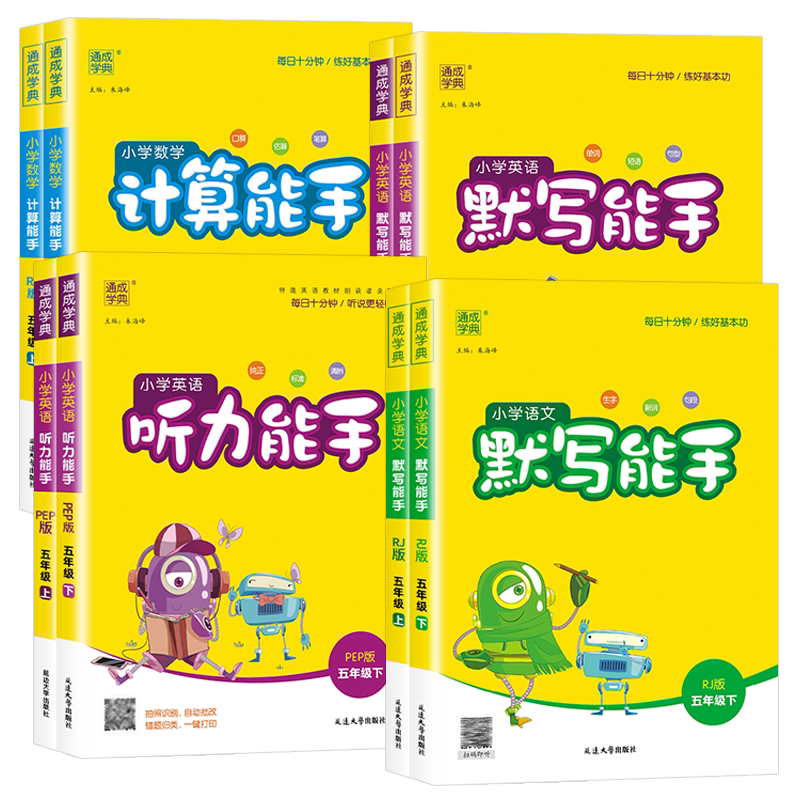 通成学典小学默写计算能手五年级上下册语文数学英语人教版北师版苏教译林版江苏专用读写提优同步课本经典美文阅读能力训练