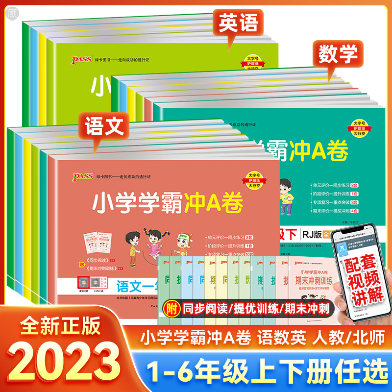 2024新版小学学霸冲a卷一二三四五六年级上下册语文数学英语试卷测试卷全套人教版pass绿卡图书同步训练练习册题单元期末冲刺100分-图2