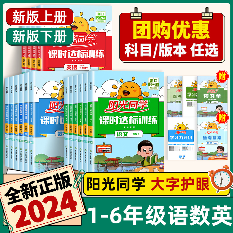 浙江专版】2024版阳光同学课时达标训练一二三四五六年级上下册语文数学英语科学人教版教科版优化作业全套小学单元测试同步练习册 - 图1