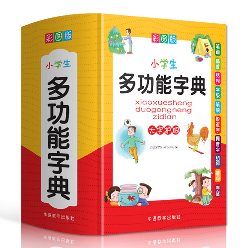 正版2024年小学生专用多功能字典全功能词典新华字典成语词语组词造句笔画笔顺规范现代汉语同义近义反义大全一年级第12新版人教版