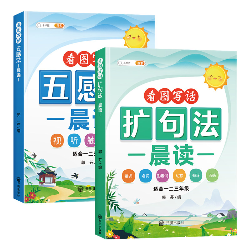 斗半匠扩句法五感法修辞法看图写话小学一二三年级语文每日晨读60天优美句子段篇一学就会扩句法好词好句好段大全积累与默写