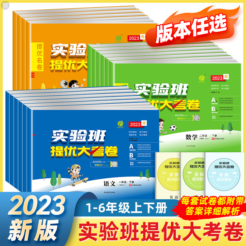 2023實驗班提優大考卷一二三四五六年級下冊上冊語文數學英語人教北師大蘇教外研版小學試卷單元期中期末真題測試卷全套學霸全優卷_儒言圖書專營店_書籍_雜志_報紙