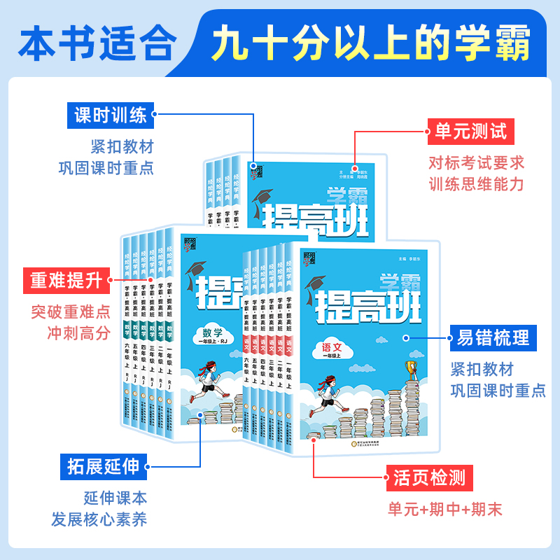 2024小学学霸提高班四星一二三四五六年级上下册同步新教材专项训练习册题作业本语文数学英语人教苏教版课堂笔记预复习资料书4星