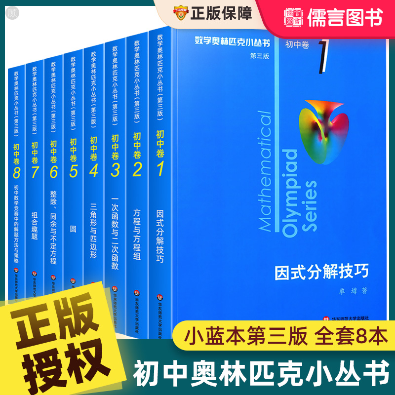 【任选】奥林匹克小丛书初中数学小蓝本初中卷竞赛题教程思维训练七八九年级奥数举一反三初一二解题方法因式分解技巧必题刷辅导书 - 图1