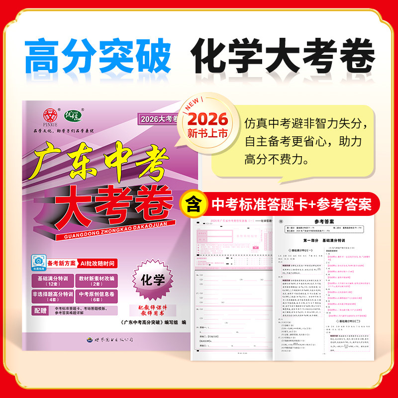 【广东专版】2026广东中考高分突破大考卷语文数学英语物理化学政治历史生物地理通用版初三总复习教辅书押题测试卷高分突破总复习